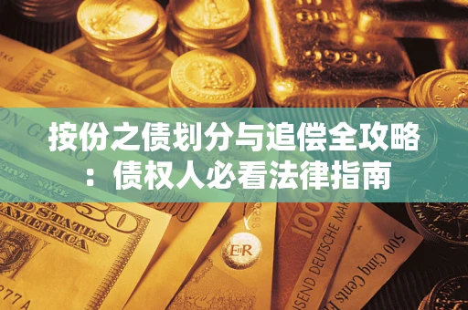 北京按份之债划分与追偿全攻略：债权人必看法律指南