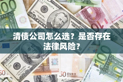 北京清债公司怎么选？是否存在法律风险？