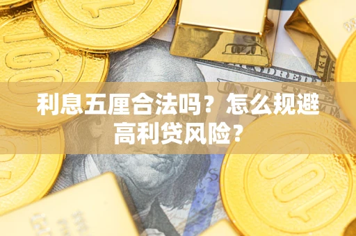 北京利息五厘合法吗？怎么规避高利贷风险？