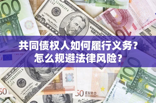北京共同债权人如何履行义务？怎么规避法律风险？