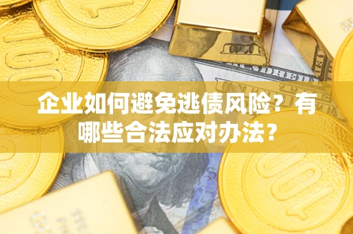 北京企业如何避免逃债风险？有哪些合法应对办法？