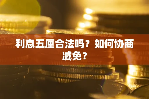 北京利息五厘合法吗？如何协商减免？