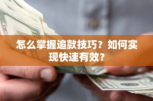 北京怎么掌握追款技巧？如何实现快速有效？