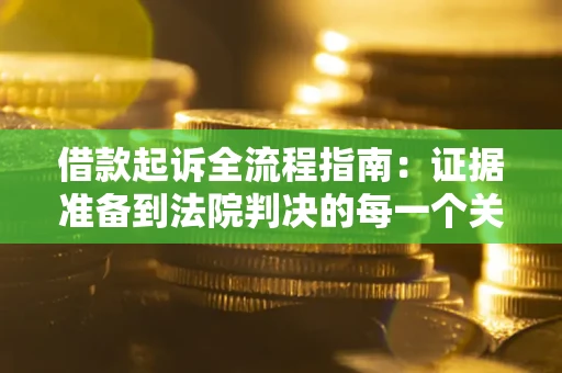 北京借款起诉全流程指南：证据准备到法院判决的每一个关键步骤