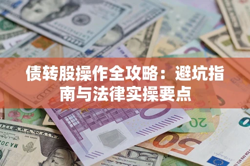 北京债转股操作全攻略：避坑指南与法律实操要点