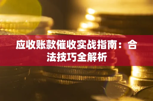 北京应收账款催收实战指南：合法技巧全解析