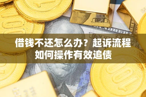 北京借钱不还怎么办？起诉流程如何操作有效追债