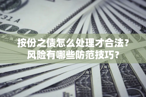 北京按份之债怎么处理才合法？风险有哪些防范技巧？