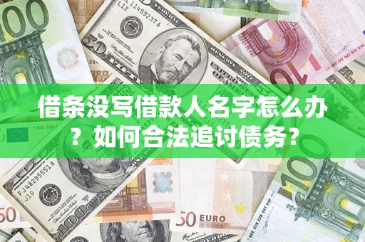 北京借条没写借款人名字怎么办？如何合法追讨债务？