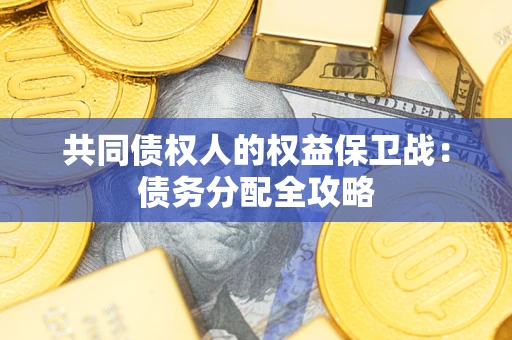北京共同债权人的权益保卫战：债务分配全攻略