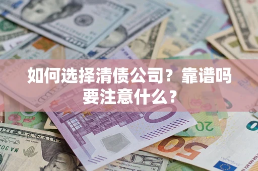 北京如何选择清债公司？靠谱吗要注意什么？