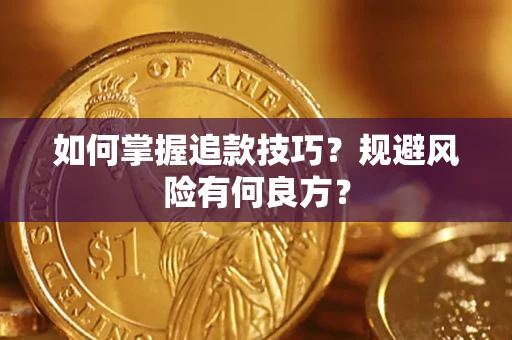 北京如何掌握追款技巧？规避风险有何良方？