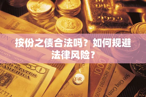 北京按份之债合法吗？如何规避法律风险？