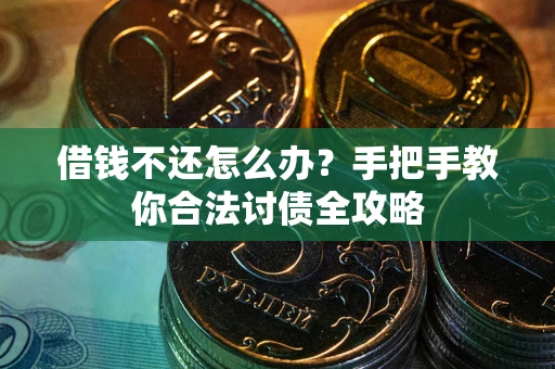 北京借钱不还怎么办？手把手教你合法讨债全攻略