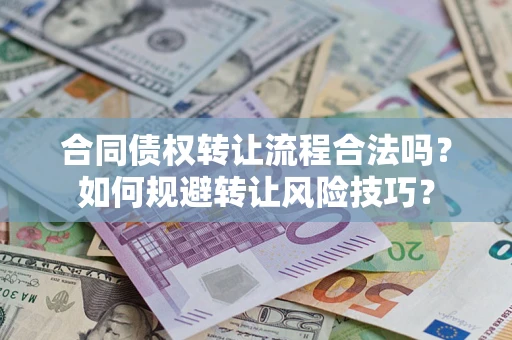 北京合同债权转让流程合法吗？如何规避转让风险技巧？