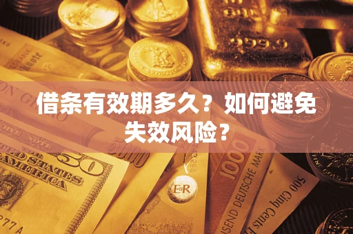 北京借条有效期多久？如何避免失效风险？