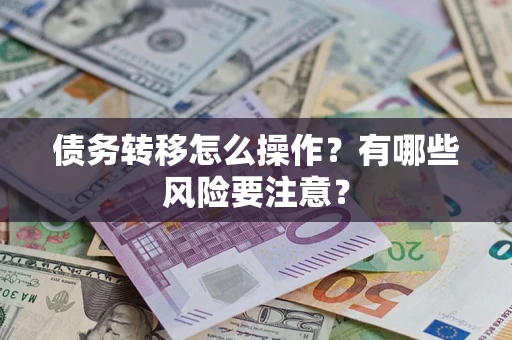 北京债务转移怎么操作？有哪些风险要注意？