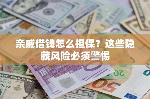 北京亲戚借钱怎么担保？这些隐藏风险必须警惕