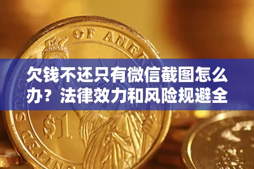 北京欠钱不还只有微信截图怎么办？法律效力和风险规避全解析