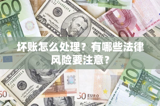 北京坏账怎么处理？有哪些法律风险要注意？