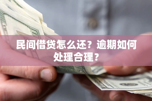 北京民间借贷怎么还？逾期如何处理合理？