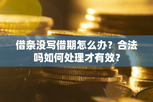 北京借条没写借期怎么办？合法吗如何处理才有效？