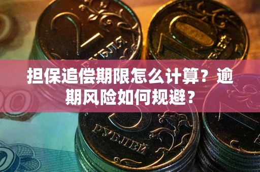北京担保追偿期限怎么计算？逾期风险如何规避？