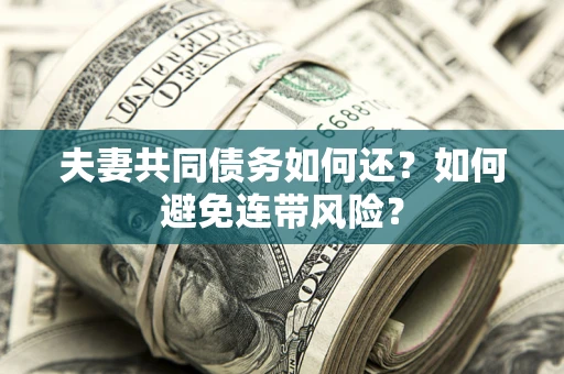北京夫妻共同债务如何还？如何避免连带风险？