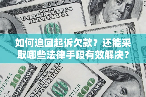 北京如何追回起诉欠款？还能采取哪些法律手段有效解决？