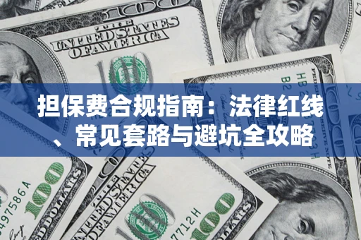 北京担保费合规指南：法律红线、常见套路与避坑全攻略
