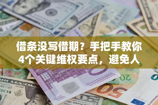 北京借条没写借期？手把手教你4个关键维权要点，避免人财两空