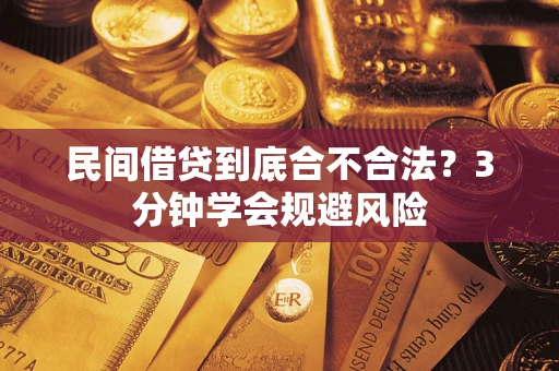 北京民间借贷到底合不合法？3分钟学会规避风险