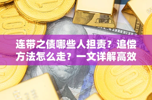 北京连带之债哪些人担责？追偿方法怎么走？一文详解高效维权流程