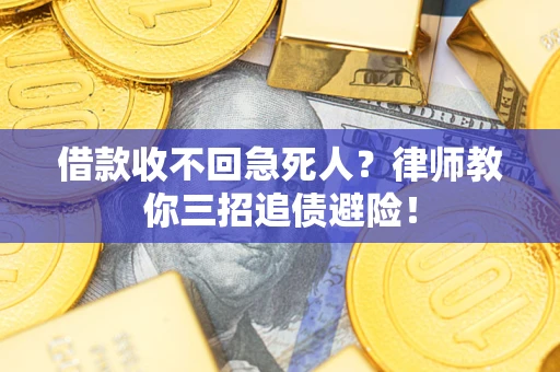 北京借款收不回急死人？律师教你三招追债避险！