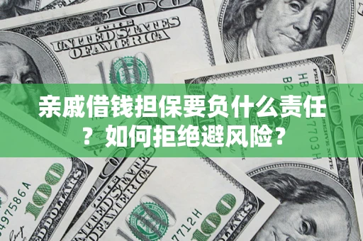 北京亲戚借钱担保要负什么责任？如何拒绝避风险？