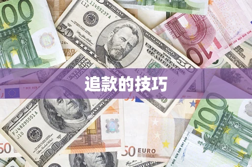 北京追款的技巧