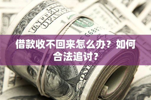 北京借款收不回来怎么办？如何合法追讨？