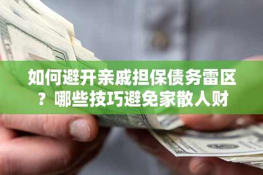 北京如何避开亲戚担保债务雷区？哪些技巧避免家散人财