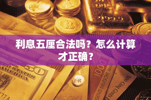 北京利息五厘合法吗？怎么计算才正确？