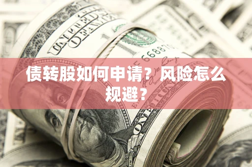 北京债转股如何申请？风险怎么规避？