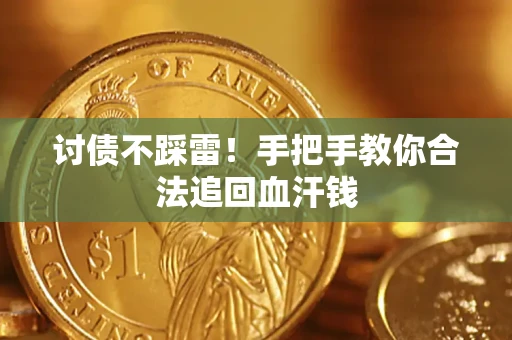 北京讨债不踩雷！手把手教你合法追回血汗钱