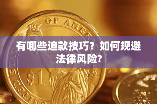 北京有哪些追款技巧？如何规避法律风险?