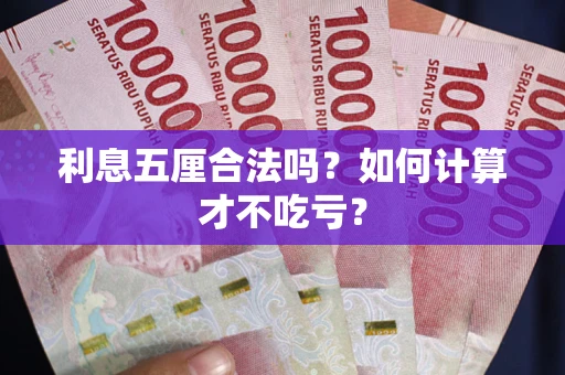 北京利息五厘合法吗？如何计算才不吃亏？