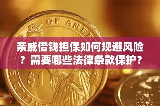北京亲戚借钱担保如何规避风险？需要哪些法律条款保护？