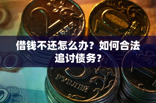 北京借钱不还怎么办？如何合法追讨债务？