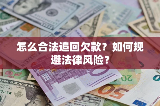 北京怎么合法追回欠款？如何规避法律风险？