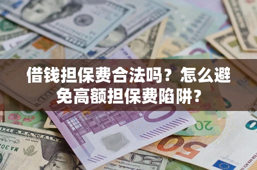 北京借钱担保费合法吗？怎么避免高额担保费陷阱？