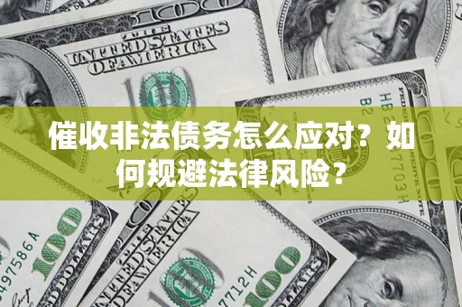 北京催收非法债务怎么应对？如何规避法律风险？