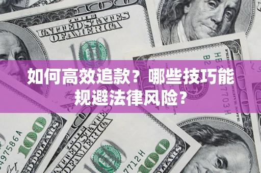北京如何高效追款？哪些技巧能规避法律风险？
