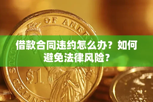 北京借款合同违约怎么办？如何避免法律风险？